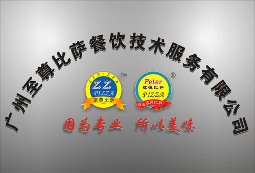 广州至尊比萨餐饮技术服务有限公司
